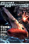 グレートメカニックDX（22（2012　AUTUMN）） 2大特集：ヤマト2199＆ガンダムUC （双葉社mook）