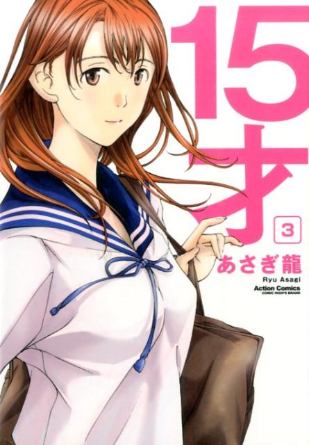 15才 3巻