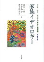 家族イデオロギー　リーディングス　アジアの家族と親密圏　第1巻 （単行本） 