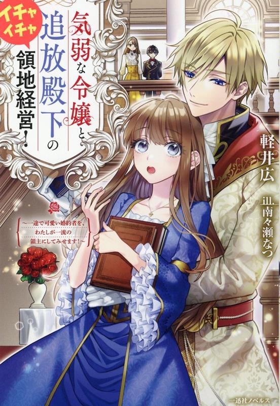 気弱な令嬢と追放殿下のイチャイチャ領地経営！　〜一途で可愛い婚約者を、わたしが一流の領主にしてみせます！〜（仮）