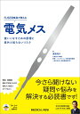 FUSE資格者が教える電気メス 使いこなすための原理と意外と知らないリスク【使い方がわかる動画付】 渡邊 祐介