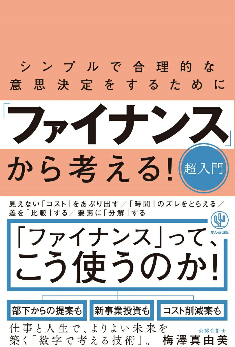 シンプルで合理的な意思決定をするために「ファイナンス」から考える!超入門