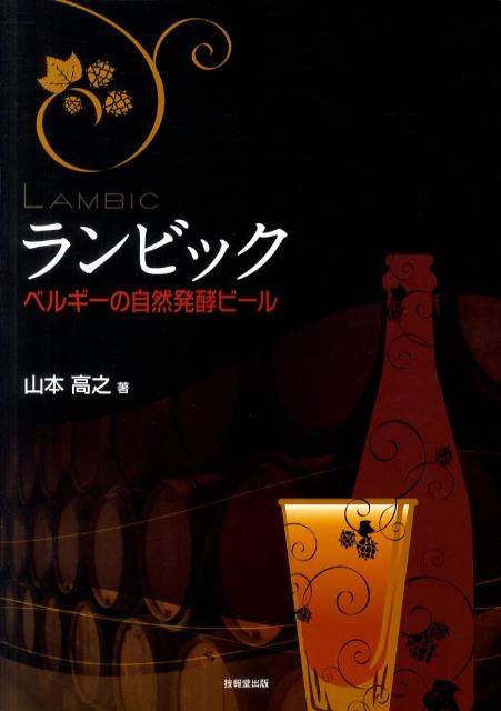 ランビック ベルギーの自然発酵ビール [ 山本高之 ]