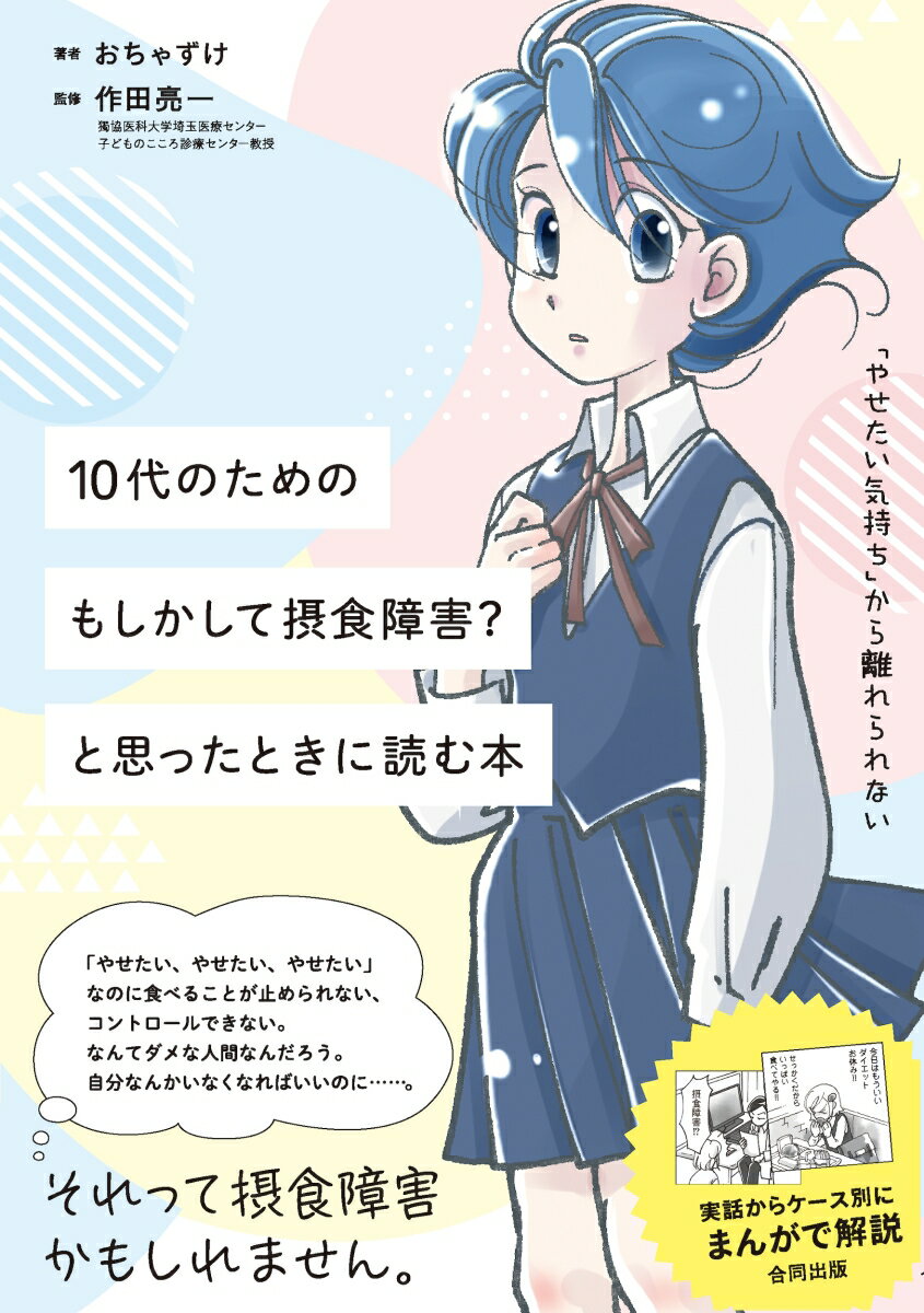 10代のための もしかして摂食障害？　と思った時に読む本