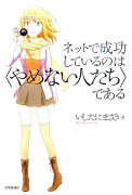 ネットで成功しているのは〈やめない人たち〉である