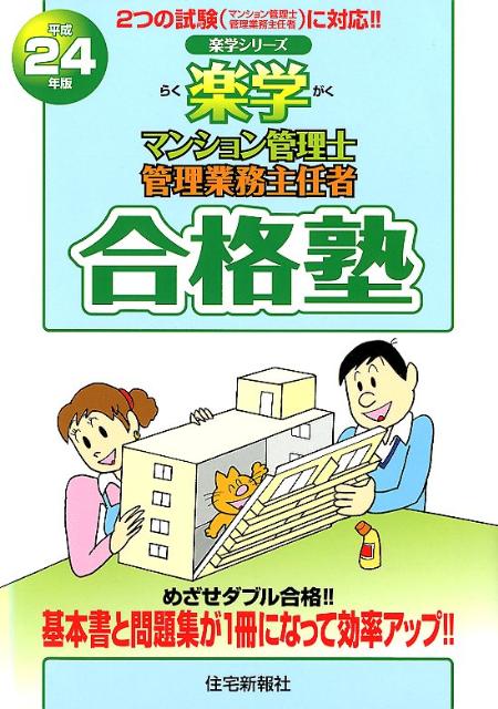 楽学マンション管理士・管理業務主任者合格塾（平成24年版）