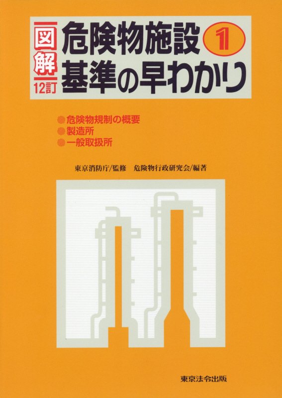 図解危険物施設基準の早わかり（1）12訂 [ 東京消防庁 ]