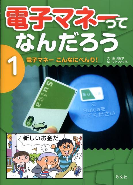 電子マネーってなんだろう（1）