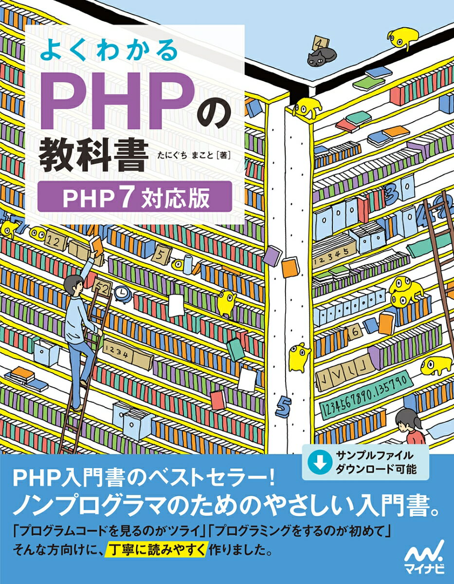 ＰＨＰ入門書のベストセラー！ノンプログラマのためのやさしい入門書。「プログラムコードを見るのがツライ」「プログラミングをするのが初めて」そんな方向けに、丁寧に読みやすく作りました。