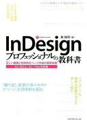 InDesignプロフェッショナルの教科書