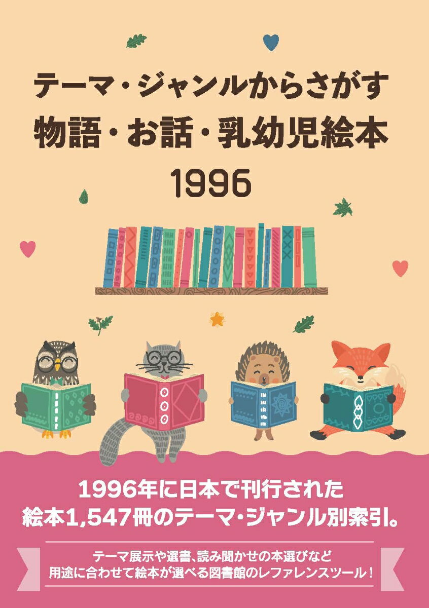 テーマ・ジャンルからさがす物語・お話・乳幼児絵本1996