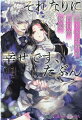 「君と離縁する」“転落事故”で大怪我を負った伯爵令嬢のイルザは、八歳から婚約者だった公爵家のアーベルに、昏睡から目が覚めて早々離縁を告げられる。少し淡泊なくらいで他はいたって平凡なイルザが、つり合わないと言われながらも美貌と優秀さを持つアーベルと結婚したのは、彼が異常なほどイルザに執着し、身勝手なほど愛情を注いできたせいだというのに。離縁の申し出を仕方なく受け入れたイルザだったがー。「今度こそ、誰にも君を傷つけさせたりしない」これまでとは違う態度に戸惑うが、冷酷な男が自分にだけ向ける熱い情欲と偏愛に、ぞくぞくと劣情が沸き上がって…。