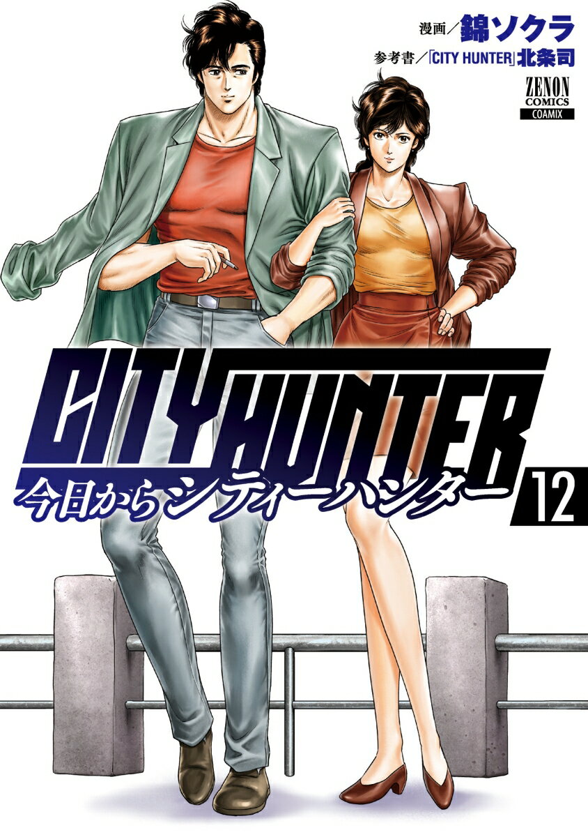 今日からCITY HUNTER（12） （ゼノンコミックス） [ 錦ソクラ ]