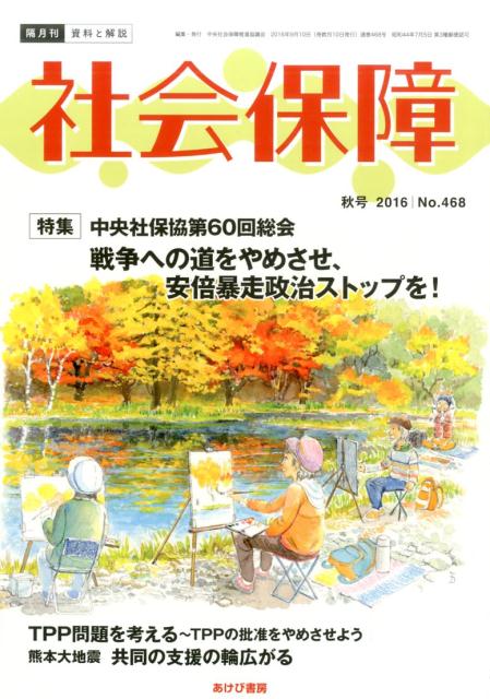 社会保障（no．468（2016秋号）） 資料と解説 特集：中央社会保障推進協議会第60回総会 [ 中央社会保障..