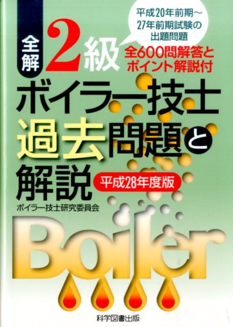 全解2級ボイラー技士過去問題と解説（平成28年度版）