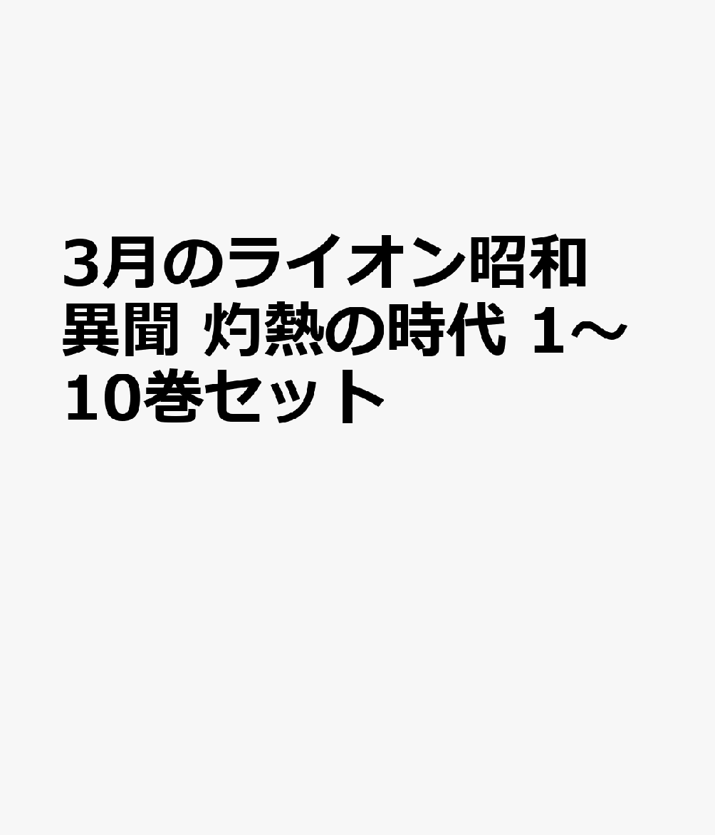 3月のライオン昭和異聞 灼熱の時代 1～10巻セット
