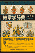 紋章学辞典