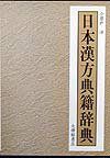 ９世紀から１９世紀に至る日本の主要漢方古典籍について解説した古医書情報辞典。５０音順配列で７０７項目を収録。全典籍書影付き。巻末に、和刻漢籍医書出版年表、人名・書名索引を付す。