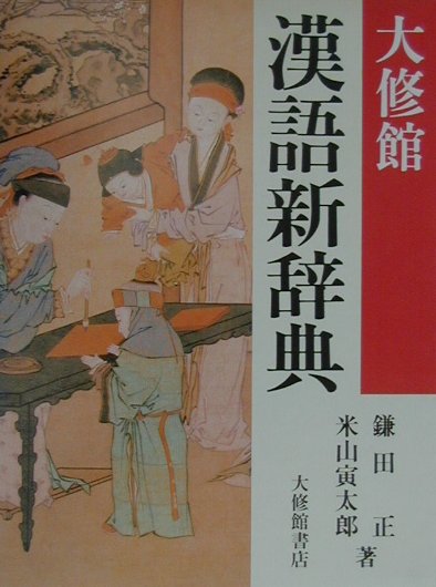 学習漢和最大の親字１２，２７５。「表外漢字字体表」完全対応！ＪＩＳ漢字（第１〜４水準）完全収録。