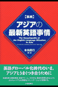 〈事典〉アジアの最新英語事情