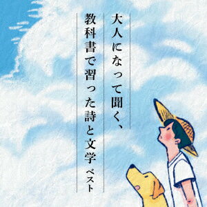 大人になって聞く、教科書で習った詩と文学 ベスト [ (趣味/教養) ]