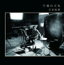 午後の天気 (初回生産限定)【アナログ盤】 [ 吉田拓郎 ]