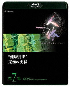 NHKスペシャル 人体 神秘の巨大ネットワーク 第7集 “健康長寿”究極の挑戦【Blu-ray】