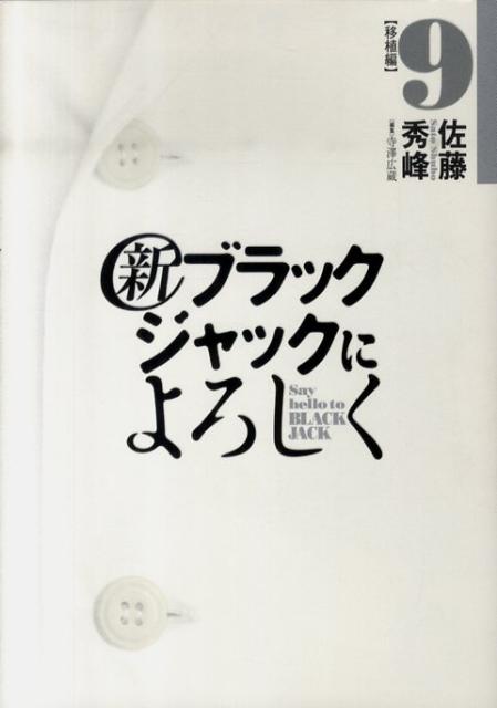 新ブラックジャックによろしく