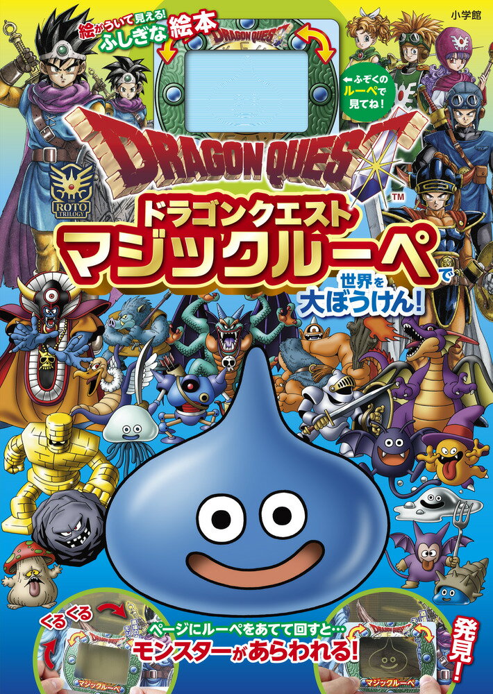 ドラゴンクエスト マジックルーペで世界を大ぼうけん！ ／小学館 （小学館）