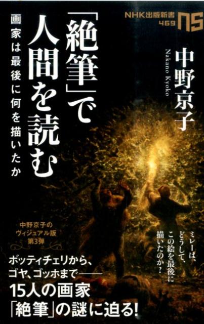 「絶筆」で人間を読む 画家は最後に何を描いたか （NHK出版新書） [ 中野京子（ドイツ文学） ]