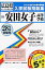 安田女子高等学校(28年春受験用) 2,484円