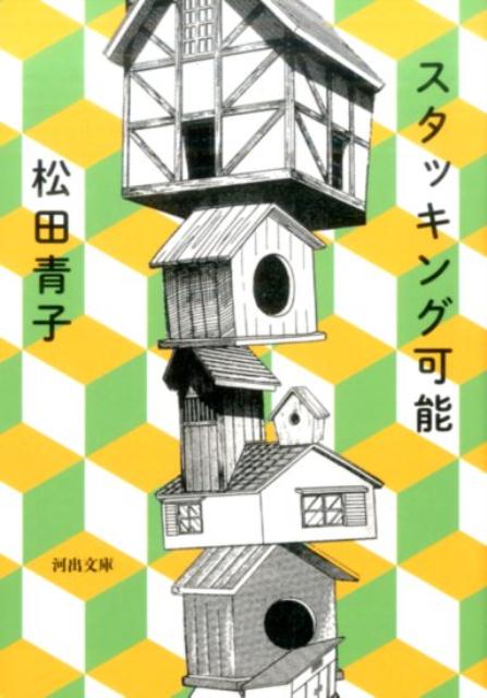 スタッキング可能 （河出文庫） 松田 青子