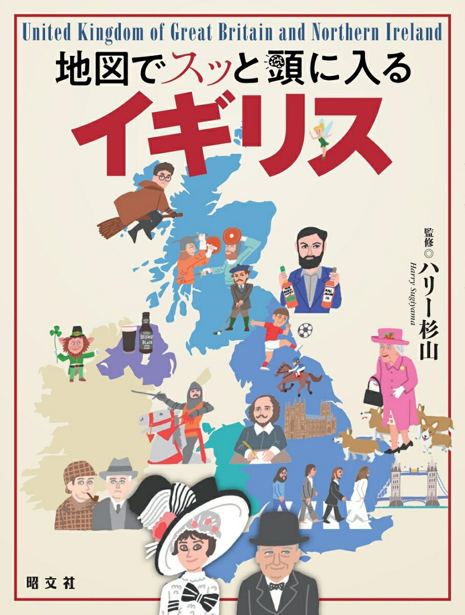 地図でスッと頭に入るイギリス （書籍）