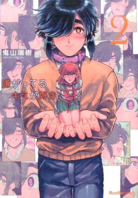 嫌がってるキミが好き（2） （Ruelle　COMICS） [ 鬼山瑞樹 ]