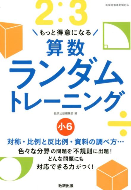 算数ランダムトレーニング小6