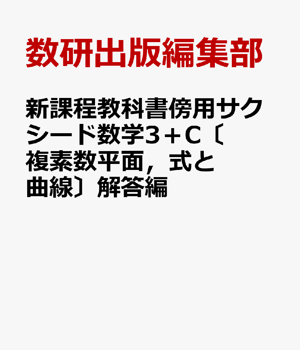 新課程教科書傍用サクシード数学3＋C〔複素数平面，式と曲線〕解答編