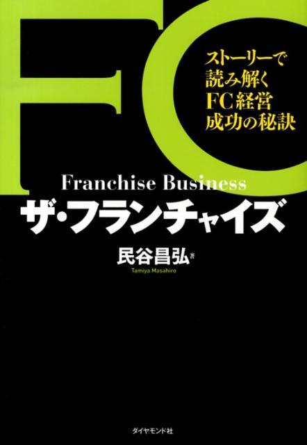 ザ・フランチャイズ