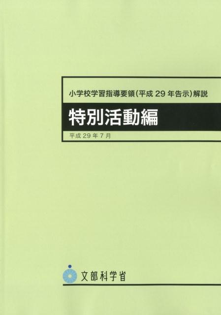 小学校学習指導要領解説　特別活動編（平成29年告示） [ 文部科学省 ]