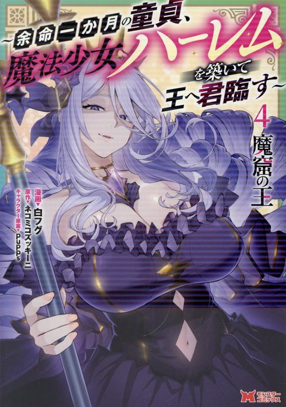 魔窟の王〜余命一か月の童貞、魔法少女ハーレムを築いて王へ君臨す〜（4）