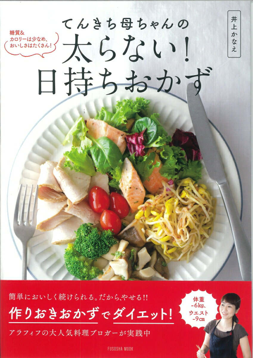 てんきち母ちゃんの太らない！日持ちおかず