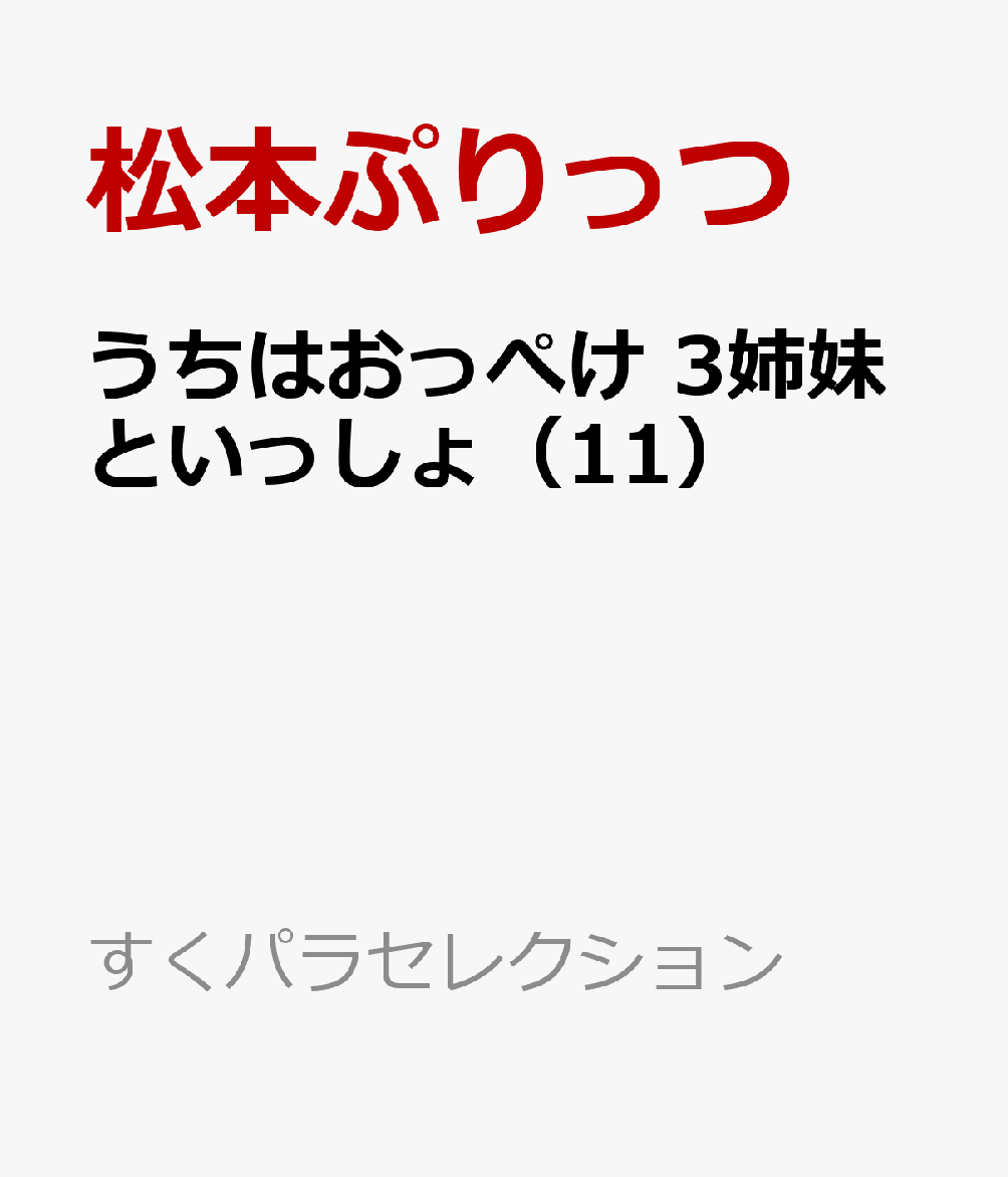 うちはおっぺけ 3姉妹といっしょ（11） 表紙