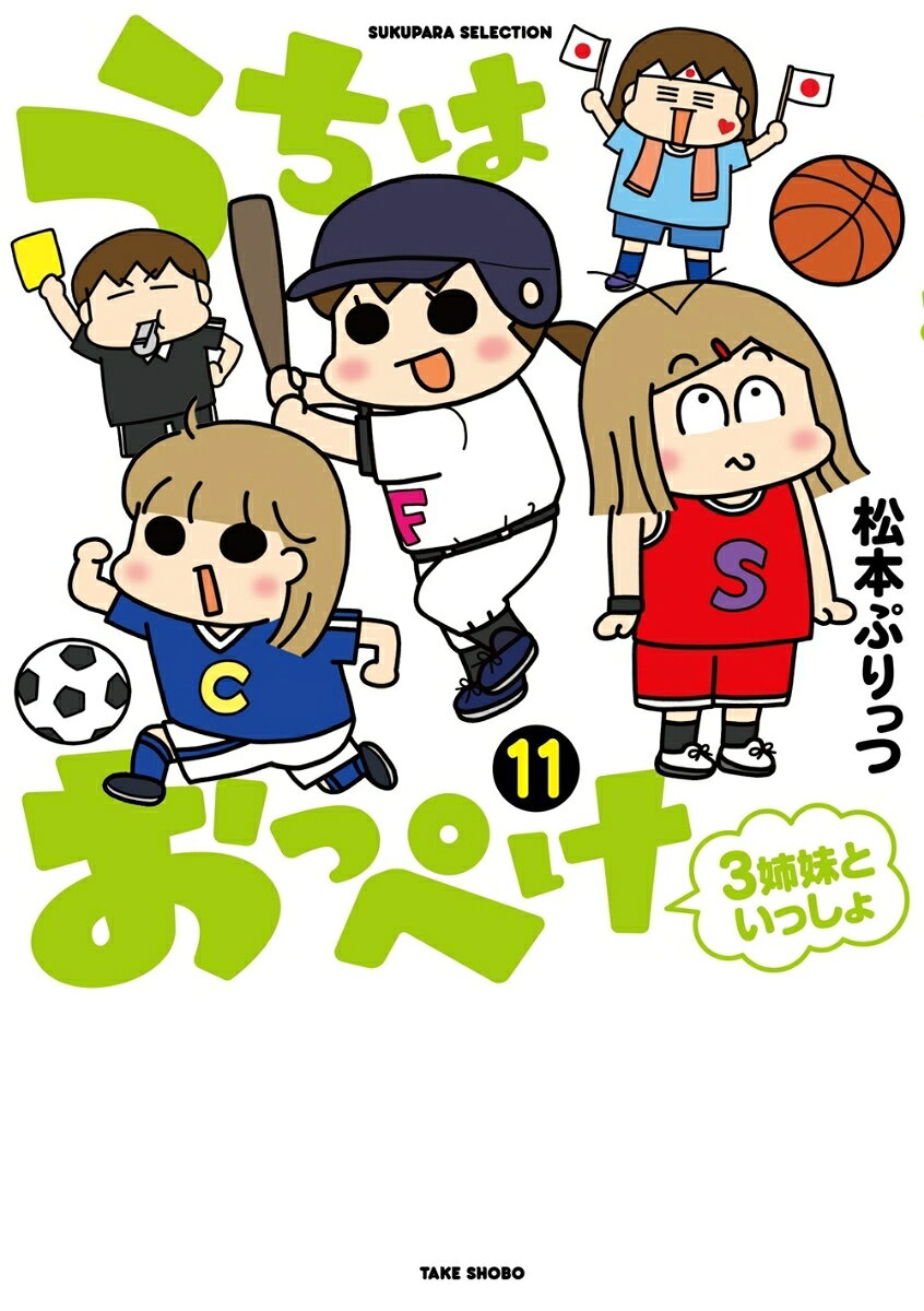 うちはおっぺけ 3姉妹といっしょ（11）