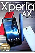 Xperia AX SO-01E活用ガイドブック