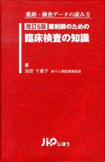 薬剤師のための臨床検査の知識改訂5版