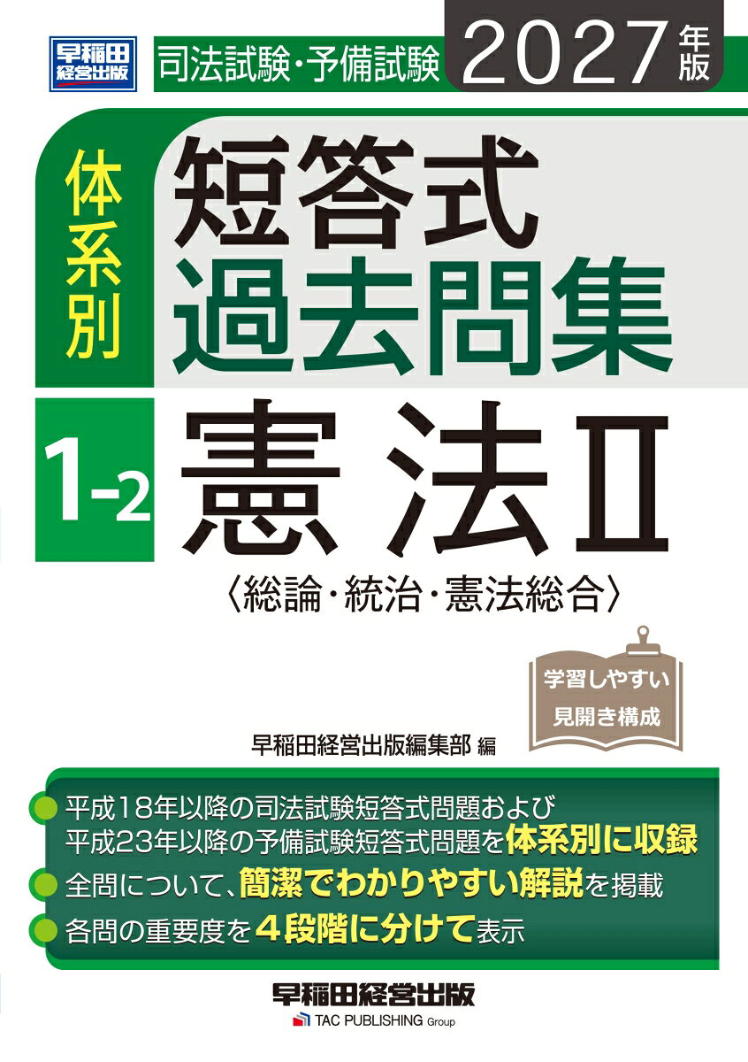 2027年版　司法試験・予備試験　体系別短答式過去問集　1-2　憲法2〈総論・統治・憲法総合〉の表紙