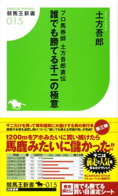 誰でも勝てる千二の極意