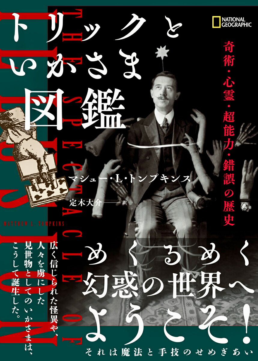 トリックといかさま図鑑 [ マシュー・L・トンプキンス ]