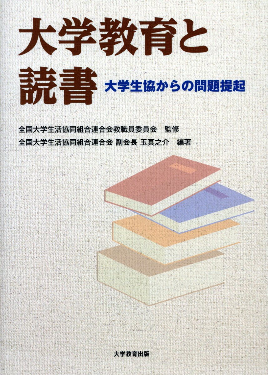大学教育と読書