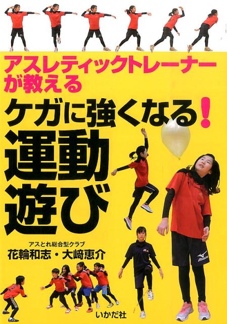 アスレティックトレーナーが教えるケガに強くなる！運動遊び [