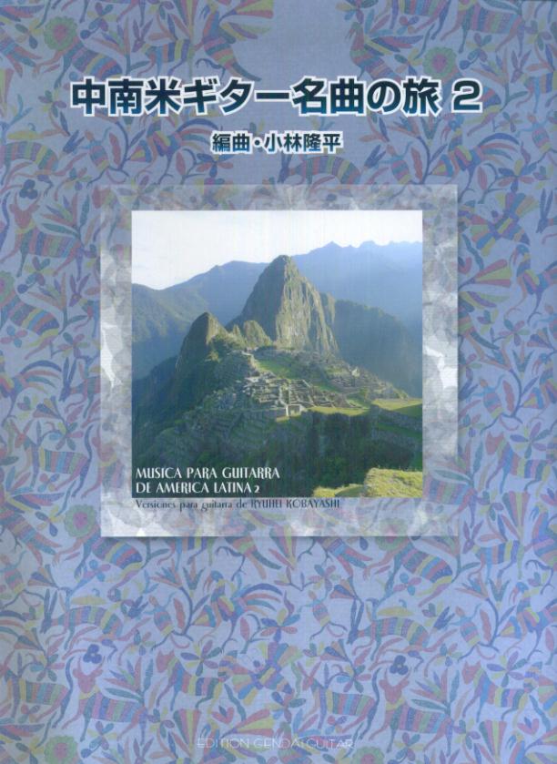 中南米ギター名曲の旅（2）